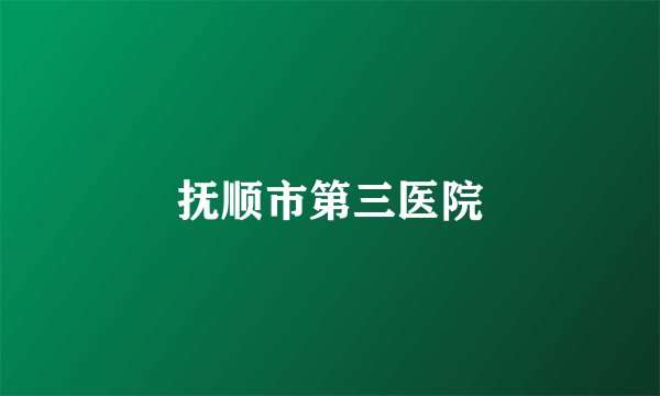 抚顺市第三医院