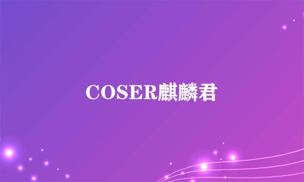 COSER麒麟君