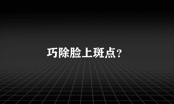 巧除脸上斑点？