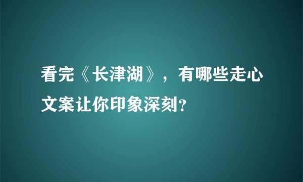 看完《长津湖》,有哪些走心文案让你印象深刻?