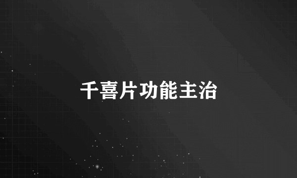 千喜片功能主治