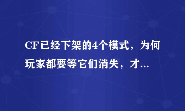 CF已经下架的4个模式，为何玩家都要等它们消失，才会回头怀念？
