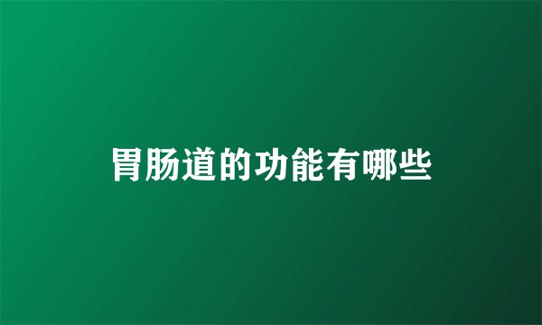 胃肠道的功能有哪些