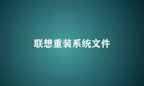 联想重装系统文件