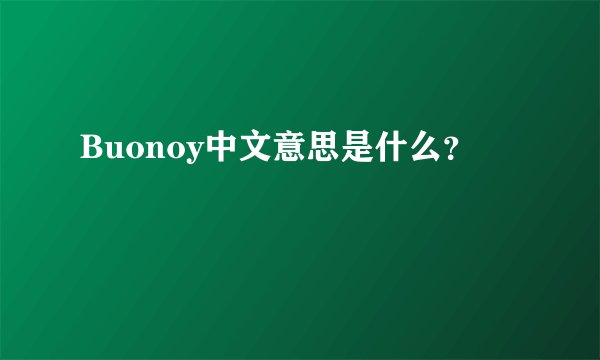Buonoy中文意思是什么？