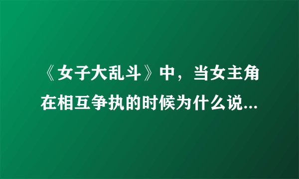 《女子大乱斗》中，当女主角在相互争执的时候为什么说要把她打到中国来？求解释？？？？