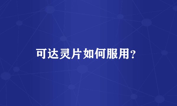 可达灵片如何服用？