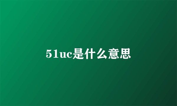 51uc是什么意思