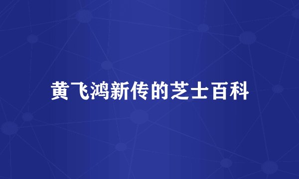 黄飞鸿新传的芝士百科