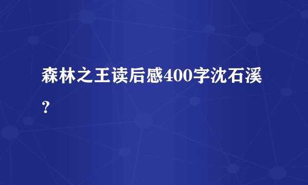 森林之王读后感400字沈石溪？