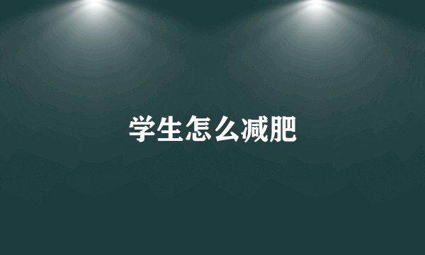 学生怎么减肥