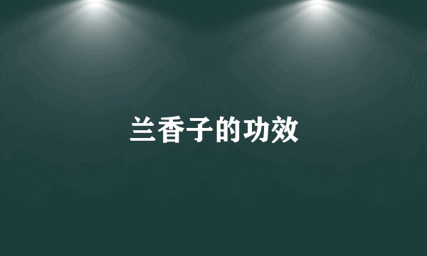 兰香子的功效