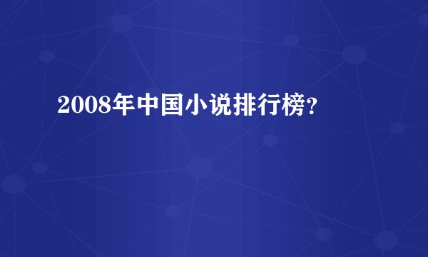 2008年中国小说排行榜？
