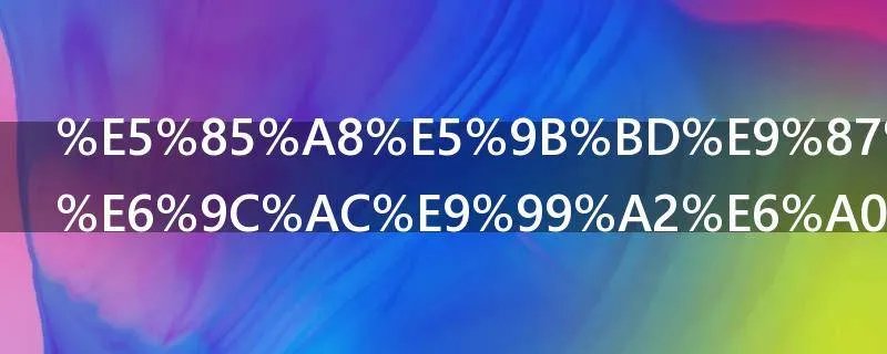 全国重点三本院校有哪些