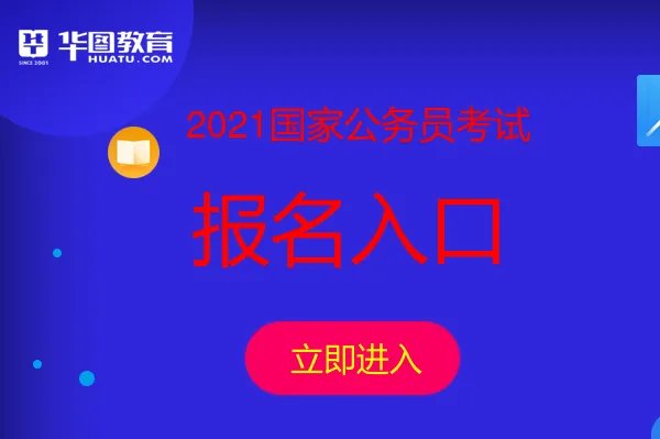 国家公务员考试报名网址是什么