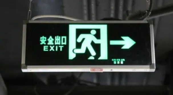 安全出口指示牌离地面多高