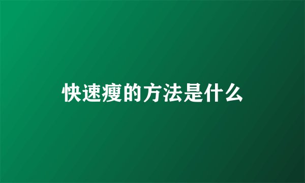 快速瘦的方法是什么