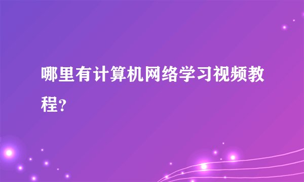 哪里有计算机网络学习视频教程？
