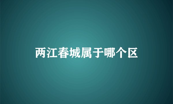 两江春城属于哪个区