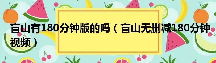 盲山有180分钟版的吗（盲山无删减180分钟视频）
