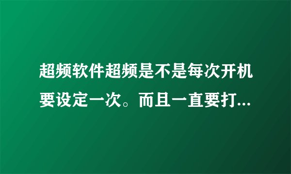 超频软件超频是不是每次开机要设定一次。而且一直要打开超频软件,才能一直超频是这样么 ?