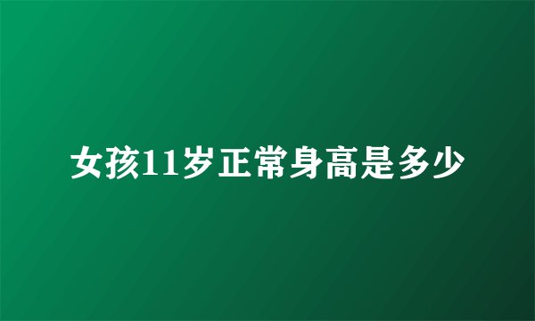 女孩11岁正常身高是多少