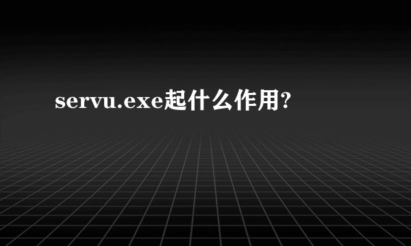 servu.exe起什么作用?