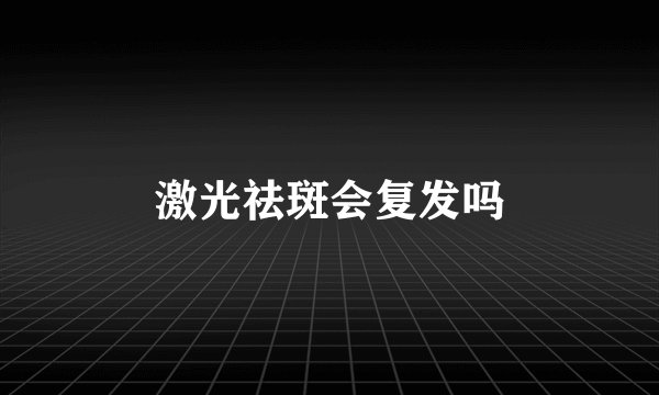 激光祛斑会复发吗