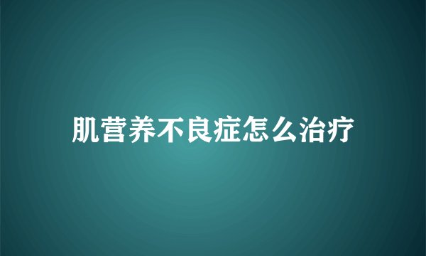 肌营养不良症怎么治疗