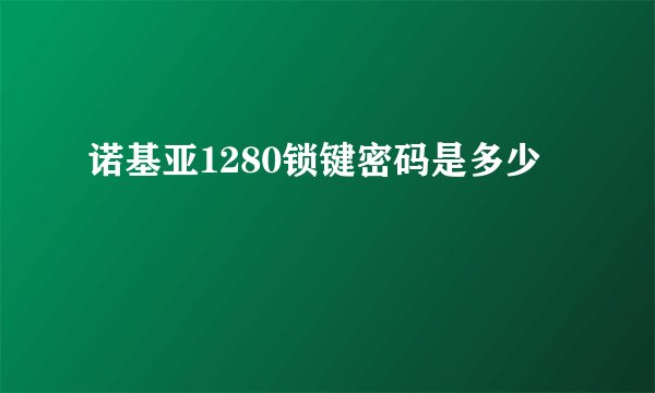 诺基亚1280锁键密码是多少
