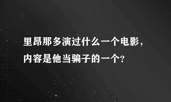 里昂那多演过什么一个电影，内容是他当骗子的一个？