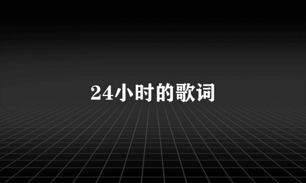 24小时的歌词