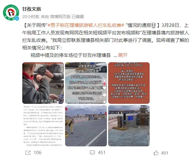 甘孜文旅局回应男子被拦车收费 视频内容掐头去尾误导网民