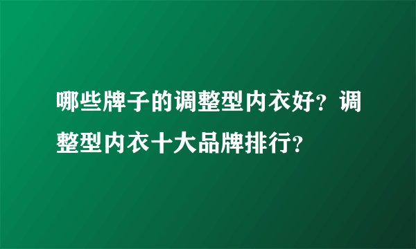 哪些牌子的调整型内衣好？调整型内衣十大品牌排行？