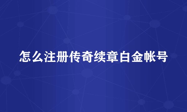 怎么注册传奇续章白金帐号