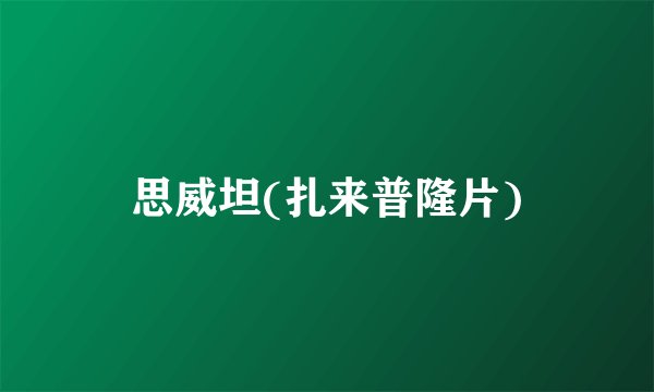 思威坦(扎来普隆片)
