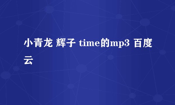 小青龙 辉子 time的mp3 百度云