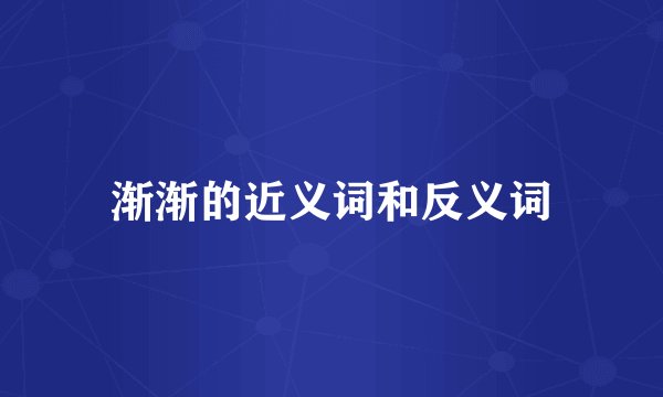 渐渐的近义词和反义词