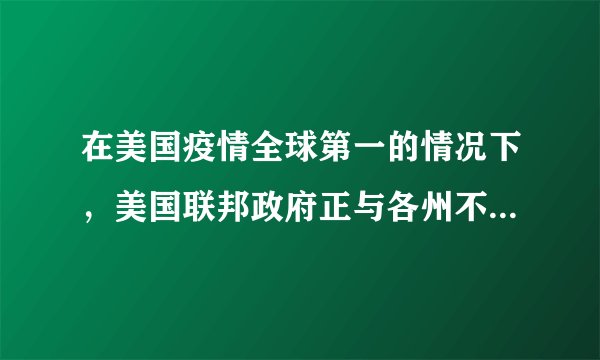在美国疫情全球第一的情况下，美国联邦政府正与各州不断扯皮，无法将注意力完全放在抗疫工作上。各州政府谈论最多的不是如何控制疫情，而是与联邦争权夺利。民主党与共和党几乎在所有的议题上都针锋相对，并不断加剧联邦政府与州政府之间的龃龉与离心。出现这种现象的原因有（　　）①资本主义私有制的经济基础②美国两党在阶级立场上有本质的区别③联邦与州在各自的权限内享有最高权力④两党的政策在任何情况下都不会反映民意A.①③B.①④C.②③D.②④