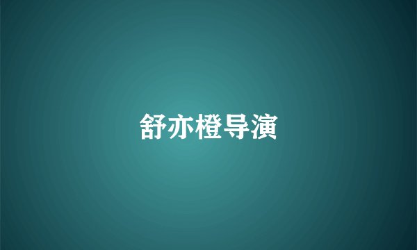 舒亦橙导演