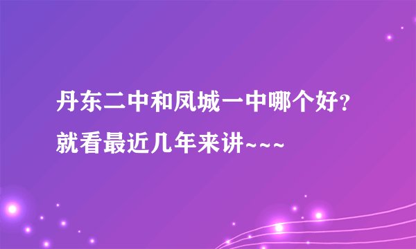 丹东二中和凤城一中哪个好？就看最近几年来讲~~~