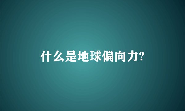 什么是地球偏向力?
