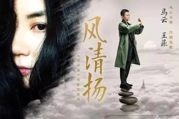 马云也出单曲，和合唱的《风清扬》中，马云是如何做到不跑调的？