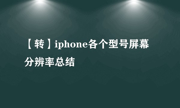 【转】iphone各个型号屏幕分辨率总结