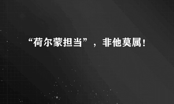 “荷尔蒙担当”，非他莫属！