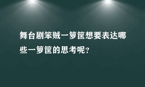 舞台剧笨贼一箩筐想要表达哪些一箩筐的思考呢？