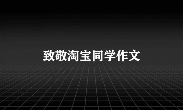 致敬淘宝同学作文