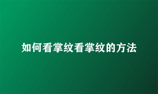 如何看掌纹看掌纹的方法
