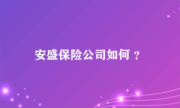 安盛保险公司如何 ？