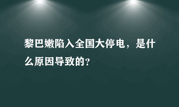 黎巴嫩陷入全国大停电，是什么原因导致的？